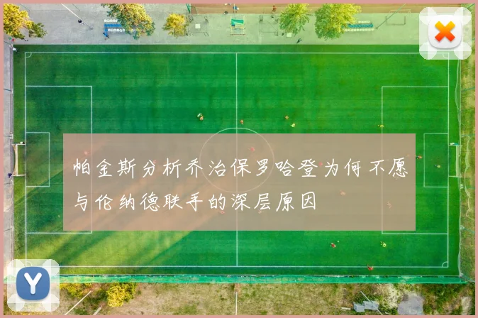 帕金斯分析乔治保罗哈登为何不愿与伦纳德联手的深层原因