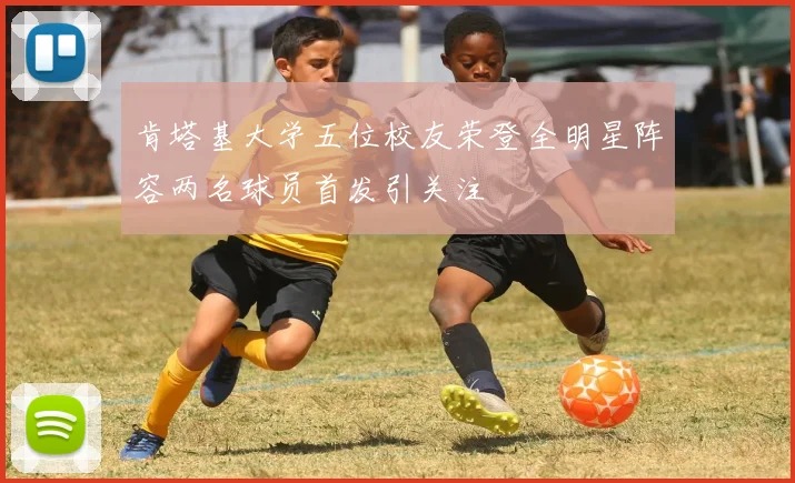 肯塔基大学五位校友荣登全明星阵容两名球员首发引关注