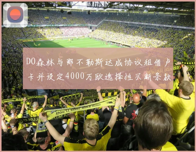 DO森林与那不勒斯达成协议租借卢卡并设定4000万欧选择性买断条款